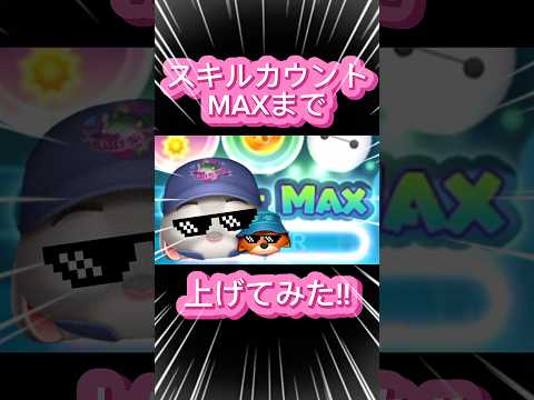 【ツムツム】スキルカウントMAXまで上げてみた！！