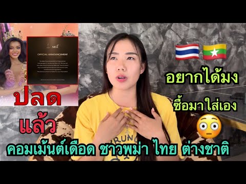 คอมเม้นต์ชาวพม่า🇲🇲อยากได้มงทำไ