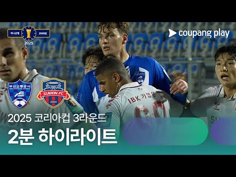 [2025 코리아컵] 3라운드 부산교통공사 vs 수원FC 2분 하이라이트