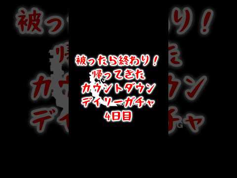 【FFRK】被ったら終わり！カウントダウンデイリーガチャ！4日目（2025.6月）  #shorts #ffrk #games #ファイナルファンタジー