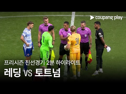 [친선경기] 레딩 FC vs 토트넘 홋스퍼 2분 하이라이트