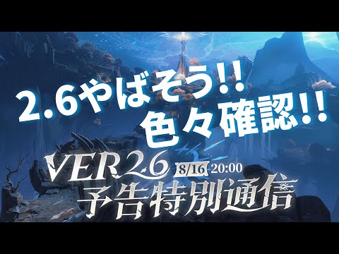 【#鳴潮 】2.6情報を確認するぞ!!動画見てみよう