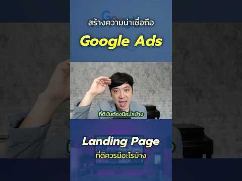 สร้างความน่าเชื่อถือGoogleAd