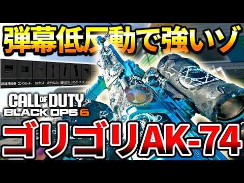 【COD:BO6】今激熱で強いアサルト『AK-74』のゴリゴリカスタムは強いゾな件【ラピファ低反動】