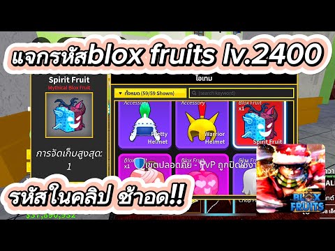 Roblox:แจกรหัสbloxfruitlv.24