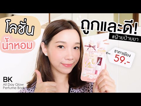 ถูกและดี-|-รีวิวโลชั่นน้ำหอม-B ถูกและดี-|-รีวิวโลชั่นน้ำหอม-B