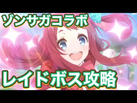 【プリコネR】ゾンサガコラボレイドバトルボス攻略!ですがガチャチケットがまさかの仕様?!