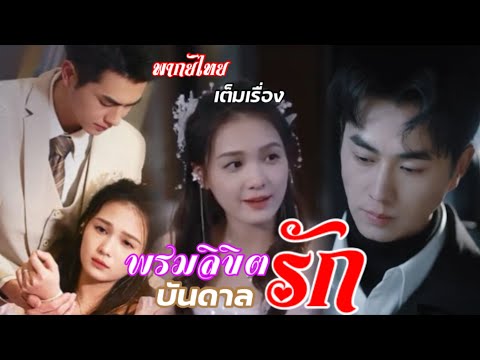 พรมลิขิตบันดาลรัก[พากย์ไทย]เต