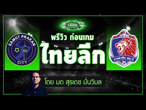 คุยก่อนเกม-สมุทรปราการ-ซิตี้-v คุยก่อนเกม-สมุทรปราการ-ซิตี้-v