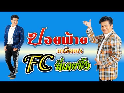 FCที่เคยซึ้ง-ปอยฝ้ายมาลัยพ