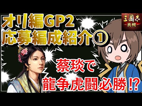 胡茄余音大爆発!?ｗオリジナル編成グランプリ2 応募編成紹介①【三国志真戦】【三国志战略版】