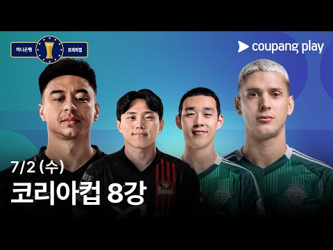 코리아컵 8강 생중계 예고 | 쿠팡플레이 | 쿠팡