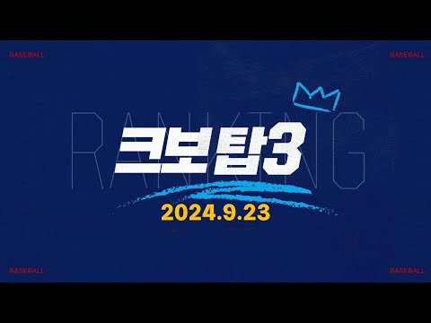 [데일리 크보탑3] 오늘 경기 최고의 장면은? | KBO | 9.23 야구 하이라이트