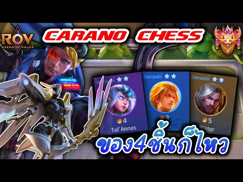 🎮ROV-CaranoChess:รอบของ4ช