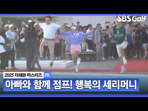 [2025 KLPGA] 아버지와 함께 우승 퍼포먼스 제대로 보여준 노승희!_더 헤븐 마스터즈 시상식
