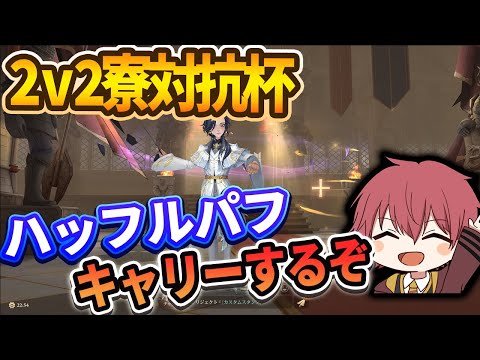 【2v2寮対抗杯】ハッフルパフキャリーするぞ！【ハリーポッター魔法の覚醒】