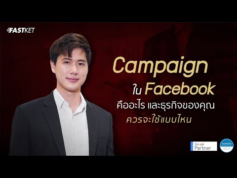 CampaignในFacebookคืออะไรแ