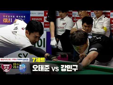 7세트 크라운해태(오태준) vs 우리금융캐피탈(강민구)[웰컴저축은행 PBA 팀리그 25-26 1R]