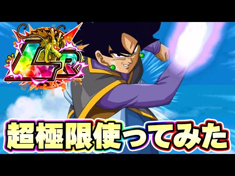 超極限したイベ産LRの悟空ザマスを使ってみた【ドッカンバトル】