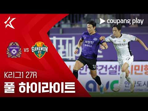 [K리그1] 27R 안양 vs 강원 풀 하이라이트