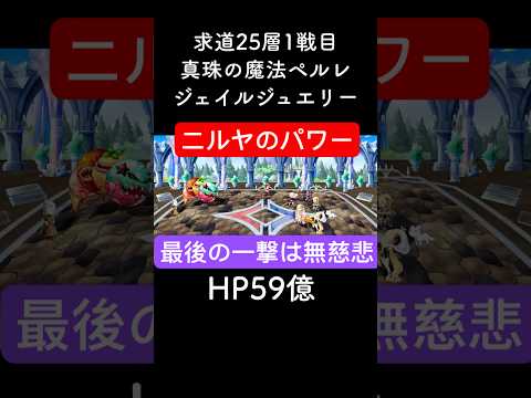【アナデン】求道25-1　溢れ出る火力【アナザーエデン】