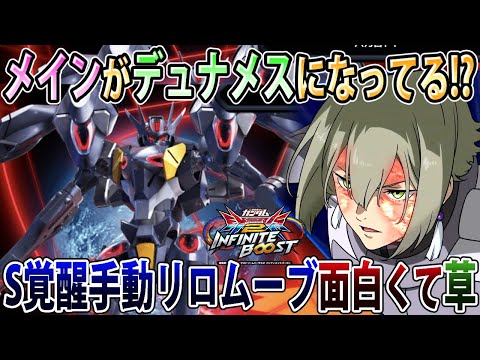 【イニブ】無料版デュナメイン撃ち放題！？特射2発に戻ったりと近距離強化されたイニブファラクト！【ファラクト】【EXVSIB】【インフィニットブースト】