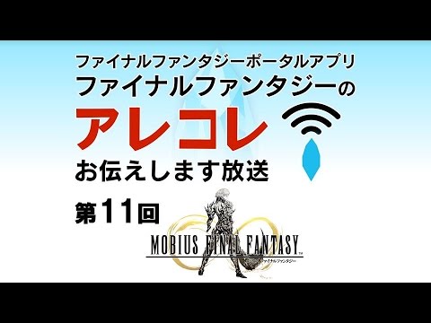 ファイナルファンタジーのアレコレお伝えします放送 Square Enix Presents