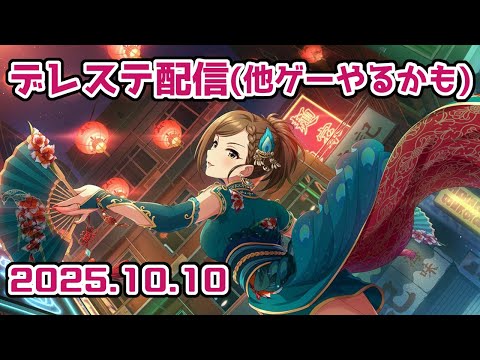 【デレステ】十何年前なら今日は体育の日でした／明日はキングオブコント決勝【手元配信】 #音ゲー
