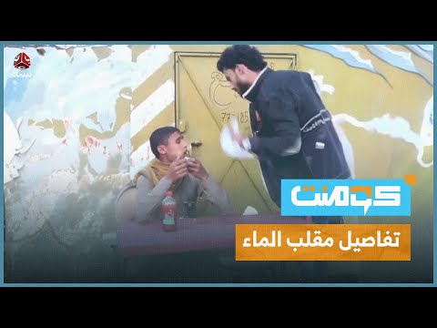 مقلب استفز اليمنيين على منصات التواصل.. ما حكايته؟! | كومنت