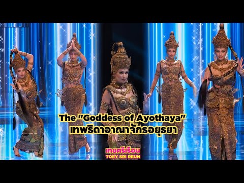 TheGoddessofAyothayaเทพธิด