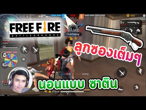 Free-Fire-4vs4-ลูกซองเต็มกระบา Free-Fire-4vs4-ลูกซองเต็มกระบา
