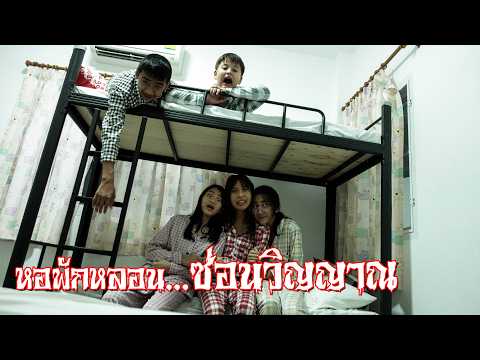 หอพักนักเรียนEp2หอพักหลอนซ่