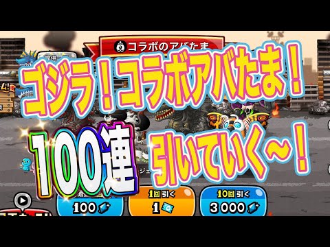 【神引き】城ドラ10周年！ゴジラきたぁぁぁ〜！コラボアバたま！100連引いていくぞ〜！！【城ドラ】【ちゃん】