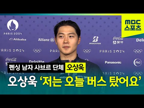 [MBC] 이번 대회 2관왕! 오상욱 현장 인터뷰 [파리올림픽 펜싱 남자 사브르 단체 현장 인터뷰]