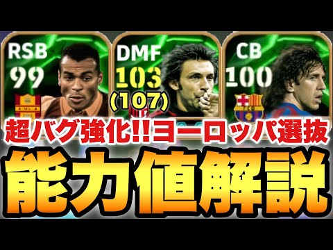 【超バグ強化】裏総合値107ピルロ!!ヨーロッパ選抜エピック能力値育成解説!!スピ瞬強化で更に進化したピルロ!!カフーも優秀【eFootballアプリ2025/イーフト】