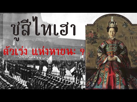 เส้นทางมังกรตอนที่16ซูสีไทเ