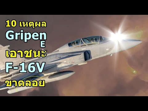 10เหตุผลที่GripenEเอาชนะ