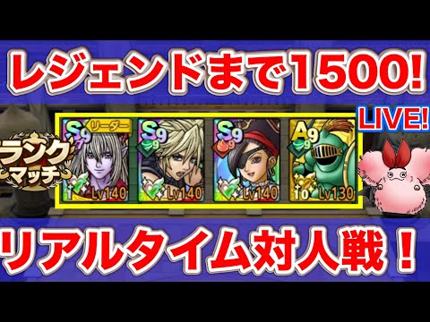 【ドラクエタクト】魔獣パにも勝てる編成でレジェンドまであと1500！