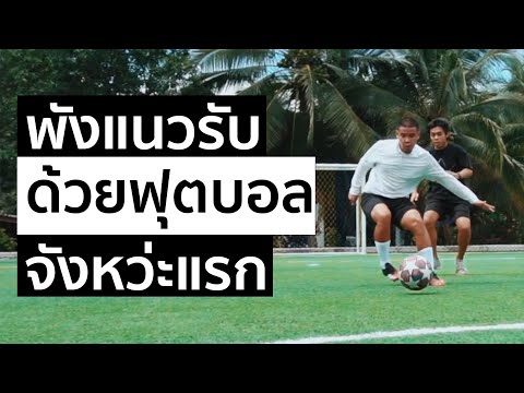 5-เทคนิคพังแนวรับด้วยฟุตบอลจัง 5-เทคนิคพังแนวรับด้วยฟุตบอลจัง