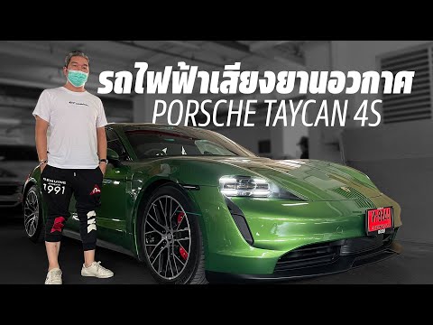 รถอะไรมีเสียงยานอวกาศ---Porsch รถอะไรมีเสียงยานอวกาศ---Porsch