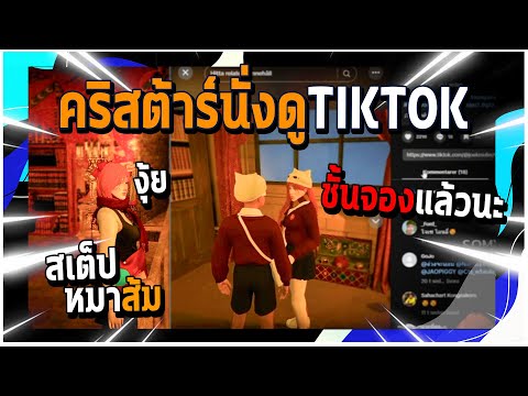 GTAV|คริสต้าร์นั่งดูTIKTOKเ