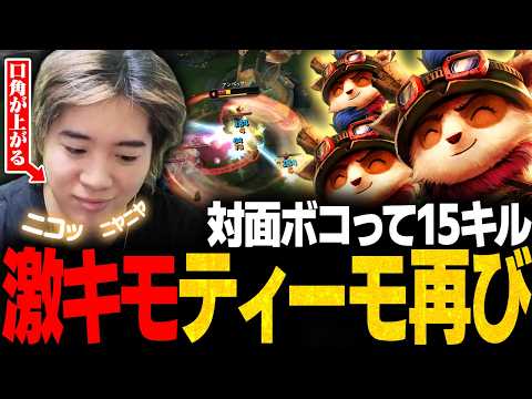 【ニヤニヤ】ティーモが極まってきたみっちーまさかの結果に思わず涙..【LoL/mittiii】