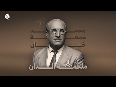 رحلة فنان | الحلقة 4 | محمد جمعة خان – ملحمة الدان ـ حكاية أول رجل سجل بصوته الأغنية الحضرمية