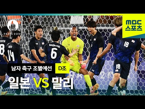 D조 일본 VS 말리 하이라이트⚽ 파리올림픽 남자 축구 조별예선