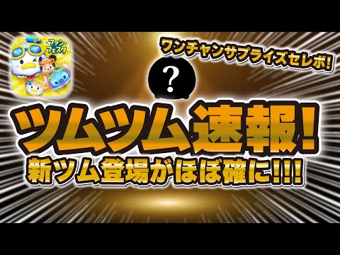 【ツムツム速報】新ツム登場がほぼ確しました！！しかもワンチャンサプライズセレボ！？何が来るか予想！