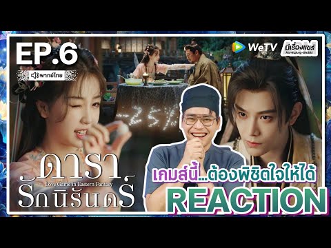 【REACTION】[EP.6]ดารารักนิรันด