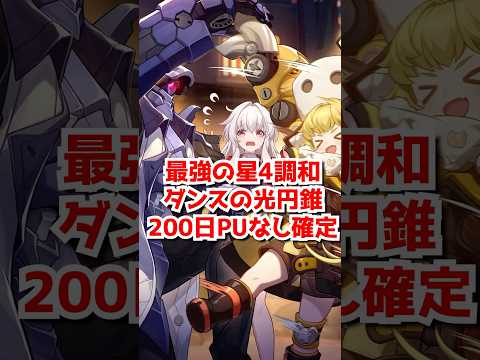 最強の星4光円錐ダンスのPU200日なし確定です！#shorts   #崩壊スターレイル #スターレイル  #honkaistarrail
