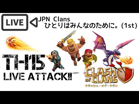 【クラッシュオブクラン】TH15なりたてアカウント クラン対戦ライブアタック！！【Live】