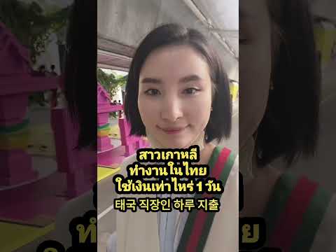 สาวเกาหลี Korean in Thai สาวเกาหลีทํางานใช้เงิน1วันเกาหลีคนเกาหลีชีวิตชีวิตคนทำงานกิน