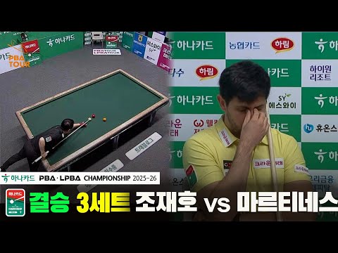 [결승]조재호vs마르티네스 3세트[하나카드 PBA챔피언십 25-26]